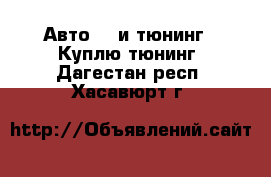 Авто GT и тюнинг - Куплю тюнинг. Дагестан респ.,Хасавюрт г.